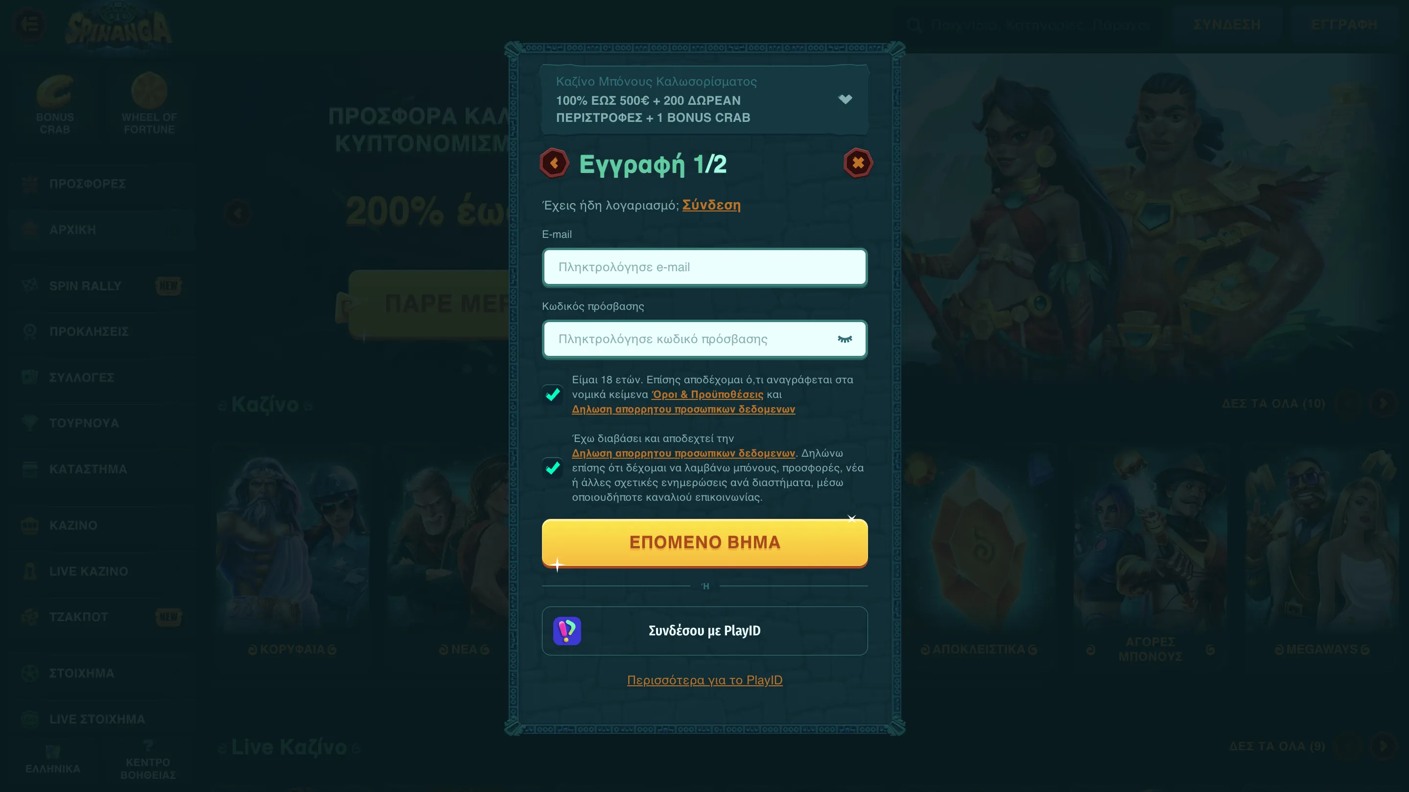 Εγγραφή και Είσοδος στο Spinanga Casino